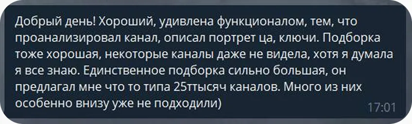 Отзыв: Хороший, удивлена функционалом, тем, что проанализировал канал, описал портрет ЦА, ключи. Подборка тоже хорошая, некоторые каналы даже не видела, хотя думала, что всё знаю. Единственное — подборка сильно большая, предлагал что-то типа 25 тысяч каналов