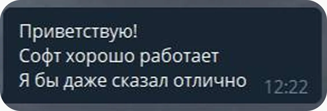 Отзыв: Софт хорошо работает, я бы даже сказал отлично